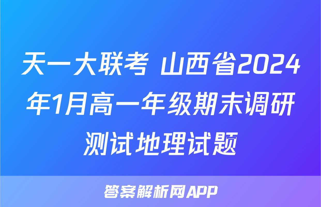 天一大联考 山西省2024年1月高一年级期末调研测试地理试题